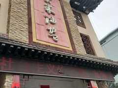 门面-柴米油盐(土菜院子店)