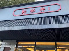 门面-勤德兴(湖滨路店)