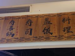 -崎玉烧·寿司料理(石井国际店)