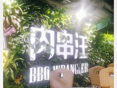 -肉串汪(望京店)