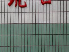 -坑口(地铁站)