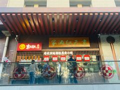 门面-京天红酒家(虎坊路店)
