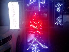 -邱金小炒·30 年盐帮江湖菜(自贡店)