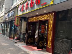 -东吴面馆(因果巷店)