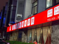 门面-名羊天下陕北横山铁锅炖羊肉(博文路店)