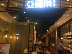 门面-亚苏尔 澳门菜(元朗店)