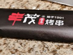 -丰茂烤串(卫星广场店)