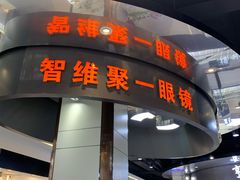 -横岗眼镜城