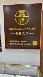 -景祥珠宝打金·黄金加工修理·旧款改造镶嵌