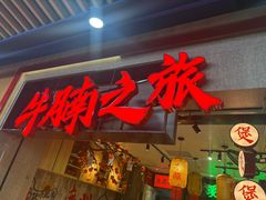 -牛腩之旅·牛腩牛杂煲(光启城美食城店)