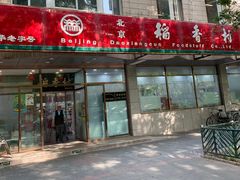 门面-北京稻香村(学清店)