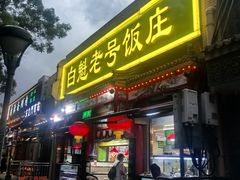 -白魁老号饭庄(安内店)