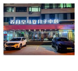 -养月堂中医养生月子会所(中心妇产店)