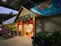 门面-姚林轩