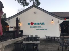 -湘湖大院(越王路店)