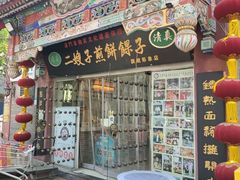 -清真·二嫂子煎饼果子(鼓楼旗舰形象店)