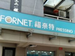 -福奈特洗衣·洗鞋·奢侈品护理(北京上京家园店)