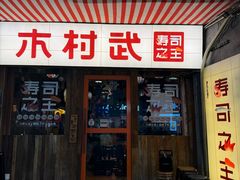-木村武·手作寿司料理(中山亭店)