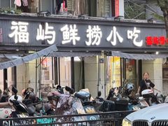 -福屿鲜捞小吃·捞化(福屿总店)
