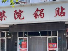 门面-劈柴院锅贴(沈阳路店)