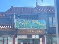 -长洲渡车船码头
