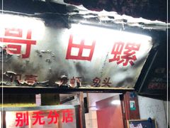 门面-三哥田螺(北书院街店)