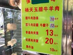 -杨天玉腊牛羊肉店