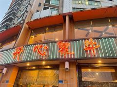-开心果牛扒城(雍华庭店)