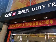 -瑞丽口岸免税店