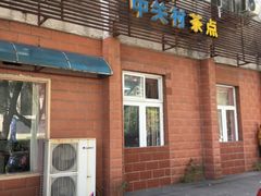 门面-中关村茶点