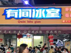 门面-有间冰室(侨港风情街店)