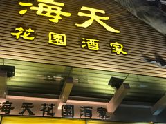 门面-海天花园酒家