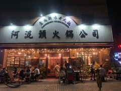 门面-老成都市井火锅阿泥頭火锅公司(海宁长安佳源中心广场店)