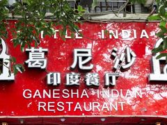 -葛尼沙印度餐厅 (镇明路店)