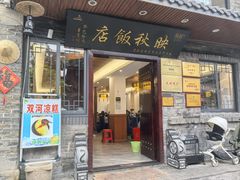 -映秋饭店(李庄总店)