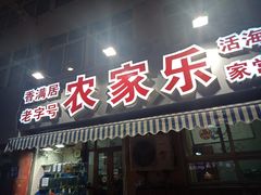 门面-香满居张记小厨私房菜(青岛站店)