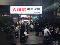 门面-大斌家串串火锅(德思勤店)
