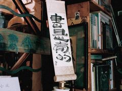 -又合书舍