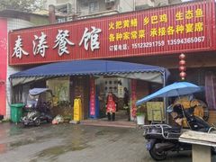 -春涛餐馆(下坝店)