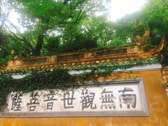 -普陀山慧济禅寺