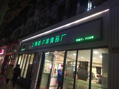 门面-上海哈尔滨食品厂(淮海中路店)