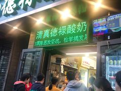 门面-德禄酸奶(莫家街店)