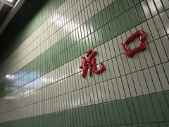 -坑口(地铁站)