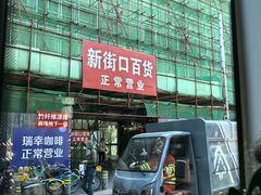 -新街口百货商场