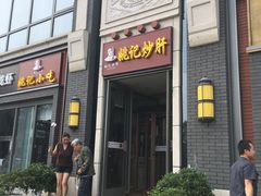 门面-姚记炒肝店(簋街店)