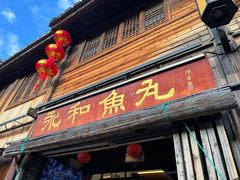 -永和鱼丸(南后街店)