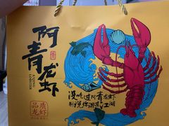-阿青龙虾·烧烤大排档(湖里万达店)