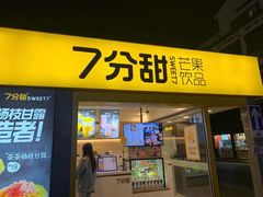 -7分甜(观前碧凤坊店)