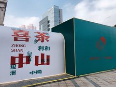 -喜茶(中山利和新地店)