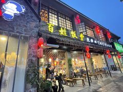 -打酱油·非遗淮扬菜(瘦西湖梅岭店)